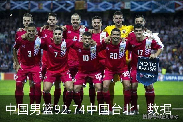 中国男篮92-74中国台北！数据一目了然 并不是胡金秋 最大功臣是他