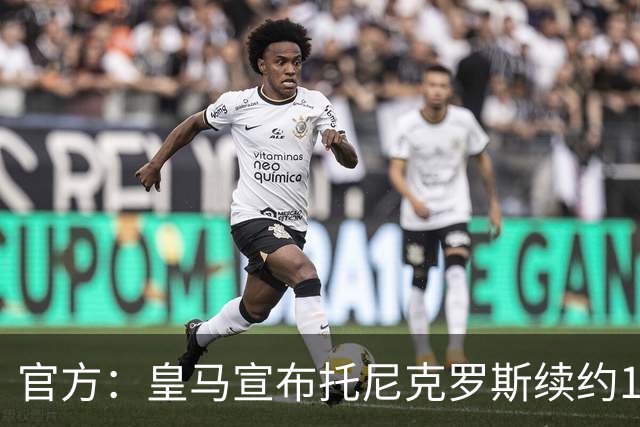 官方：皇马宣布托尼克罗斯续约1年 合同至2024年