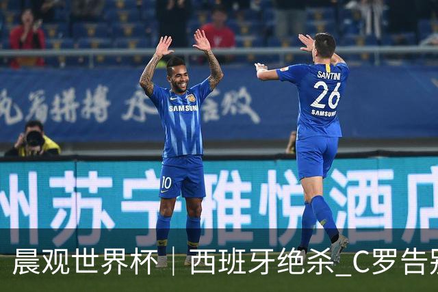晨观世界杯｜西班牙绝杀 C罗告别 美国队陷争议