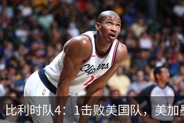比利时队4：1击败美国队，美加墨世界杯东道主全部出局