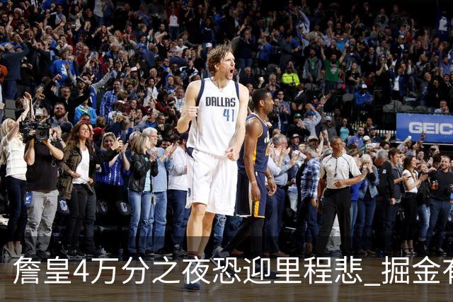 詹皇4万分之夜恐迎"里程悲" 掘金有望"8擒"湖人