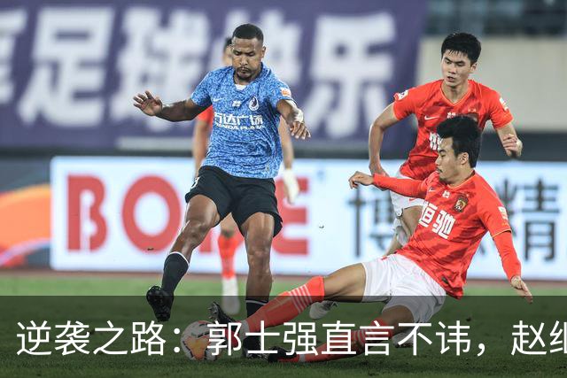 逆袭之路：郭士强直言不讳，赵继伟动情发声，杨瀚森充满信心