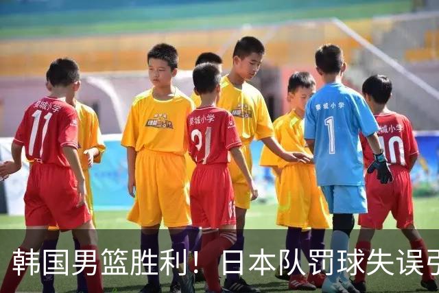 韩国男篮胜利！日本队罚球失误引发争议，台北男篮惨遭淘汰，对中国男篮不利